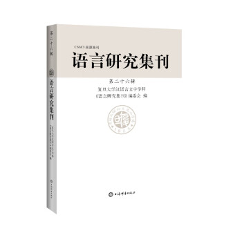 語(yǔ)言研究集刊 語(yǔ)言研究集刊