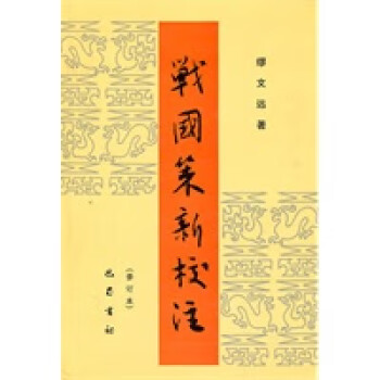 戰國策新校注