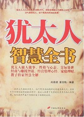 猶太人智慧全書 猶太人智慧全書