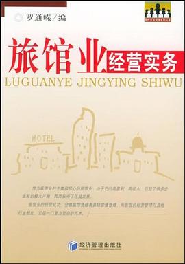 旅館業(yè)經(jīng)營(yíng)實(shí)務(wù) 旅館業(yè)經(jīng)營(yíng)實(shí)務(wù)
