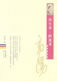 再生香.醉蓬萊 再生香.醉蓬萊