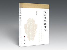 先秦文學(xué)演變史 先秦文學(xué)演變史