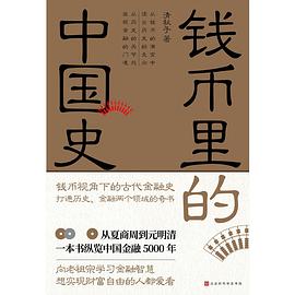 錢幣里的中國史 錢幣里的中國史