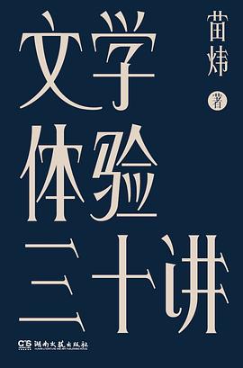 文學體驗三十講 文學體驗三十講