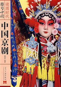 中國京劇莫麗蕓 中國京劇莫麗蕓