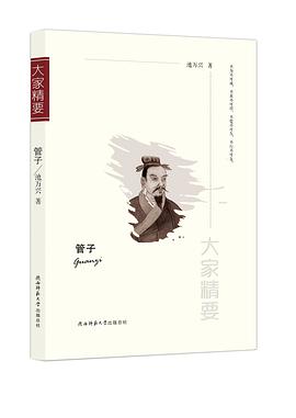 管子/大家精要 管子/大家精要