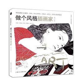 做個風格插畫家 做個風格插畫家