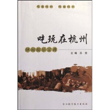 吃玩在杭州呂放 吃玩在杭州呂放