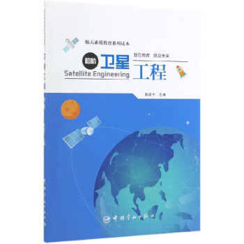 衛星工程,初階 衛星工程,初階