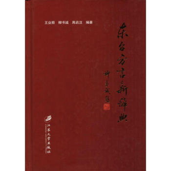 東臺方言新辭典 東臺方言新辭典