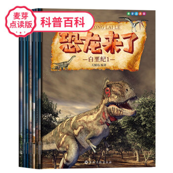 點讀版恐龍來了 點讀版恐龍來了