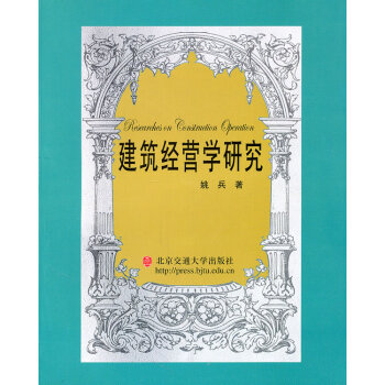 建筑經(jīng)營(yíng)學(xué)研究 建筑經(jīng)營(yíng)學(xué)研究
