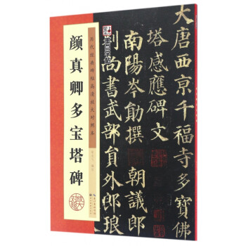 顏真卿多寶塔碑 顏真卿多寶塔碑