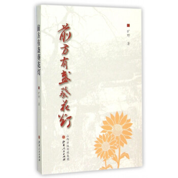 前方有盞葵花燈
