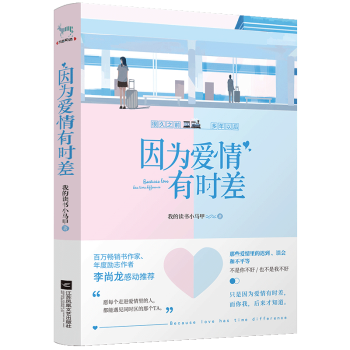 因為愛情有時差