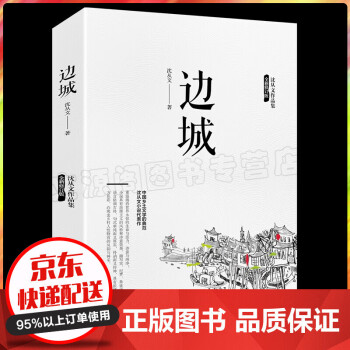 邊城沈從文作品 邊城沈從文作品