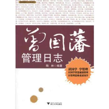 曾國(guó)藩管理日志 曾國(guó)藩管理日志