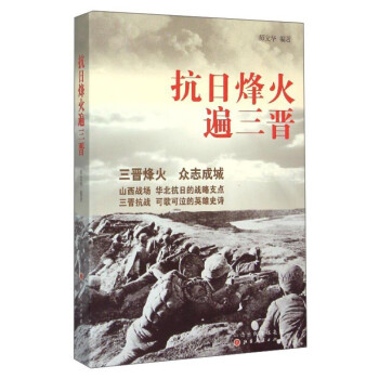 抗日烽火遍三晉 抗日烽火遍三晉