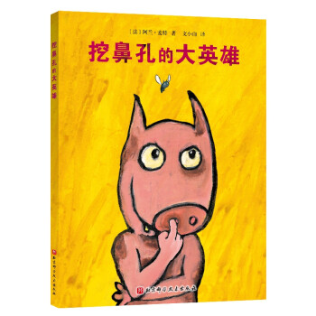 挖鼻孔的大英雄 挖鼻孔的大英雄