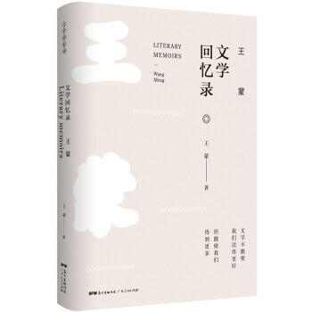 王蒙文學回憶錄 王蒙文學回憶錄