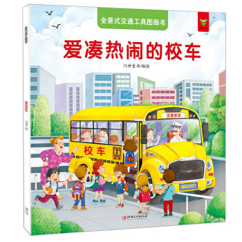 愛湊熱鬧的校車 愛湊熱鬧的校車