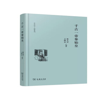 千古一帝秦始皇