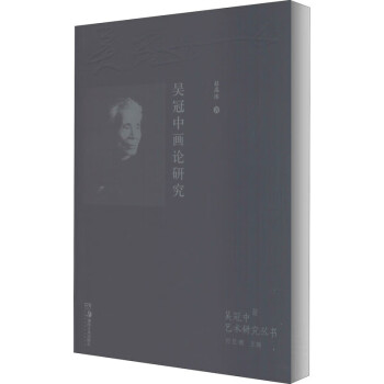 吳冠中畫(huà)論研究 吳冠中畫(huà)論研究
