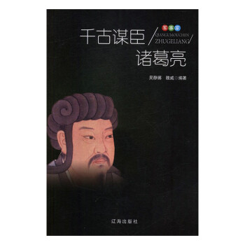 千古謀臣諸葛亮