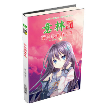 螢火也爭皓月光 螢火也爭皓月光