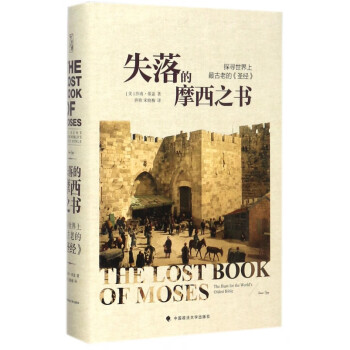 失落的摩西之書