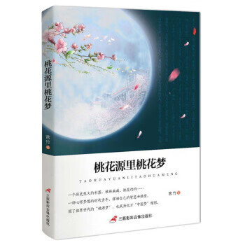 桃花源里桃花夢(mèng)