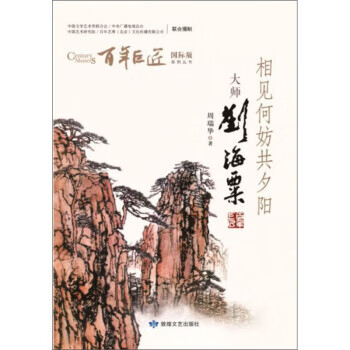 相見何妨共夕陽
