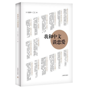 我和中文談戀愛