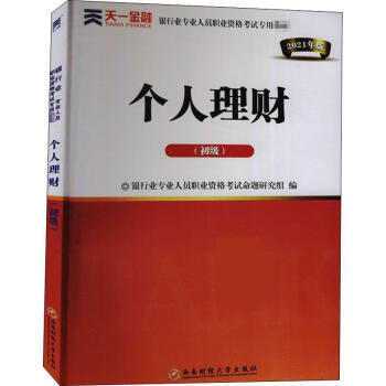 個人理財-初級 個人理財-初級