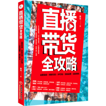 直播帶貨全攻略 直播帶貨全攻略