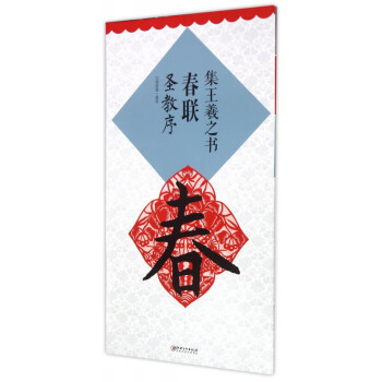 集王羲之書春聯 集王羲之書春聯