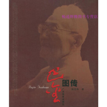巴金圖傳陳思和 巴金圖傳陳思和