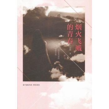 煙火飛濺的青春