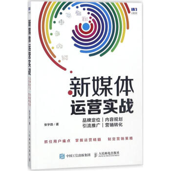 新媒體運營實戰