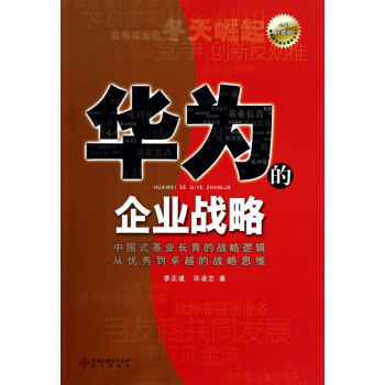 華為的企業戰略 華為的企業戰略