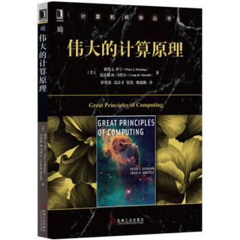 偉大的計(jì)算原理 偉大的計(jì)算原理