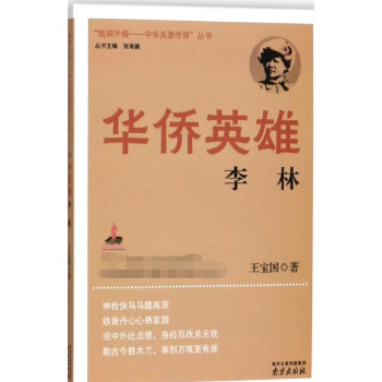 華僑英雄:李林 華僑英雄:李林