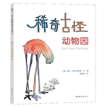 稀奇古怪動物園