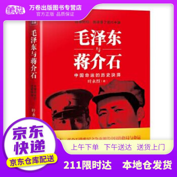 毛澤東與蔣介石