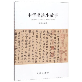中華書法小故事