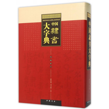 中國隸書大字典 中國隸書大字典