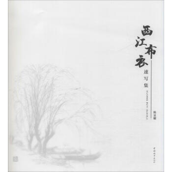 西江布衣速寫集 西江布衣速寫集