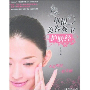草根美容護膚經(jīng) 草根美容護膚經(jīng)