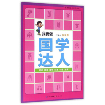 我要做國學(xué)達(dá)人 我要做國學(xué)達(dá)人