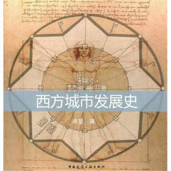 西方城市發(fā)展史